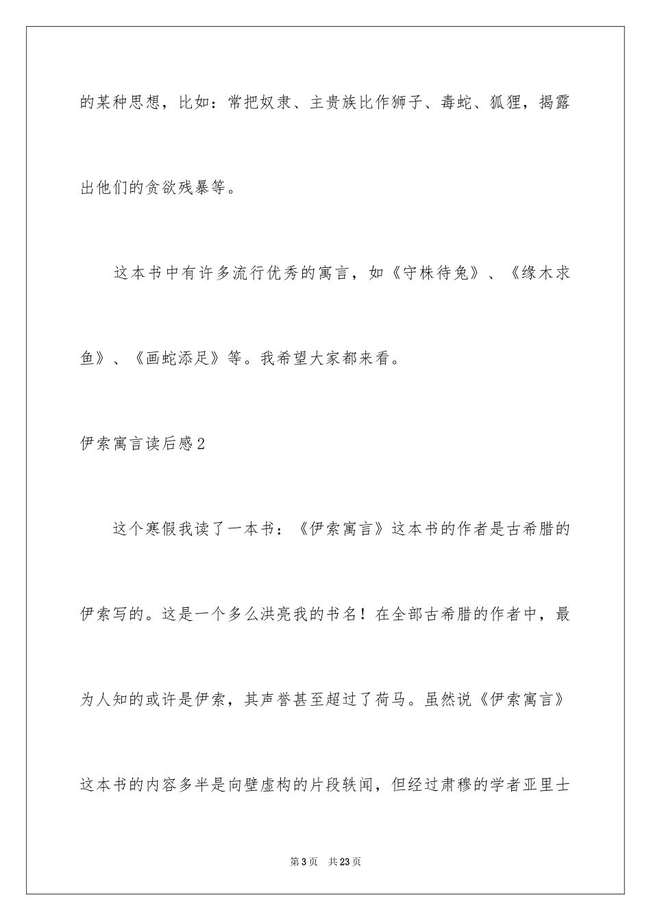 2024伊索寓言读后感_2_第3页