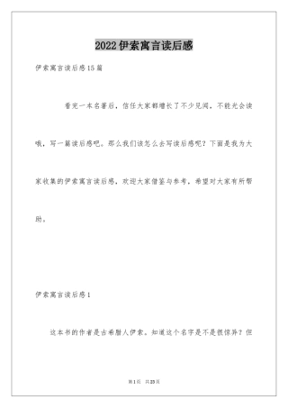 2024伊索寓言读后感_2
