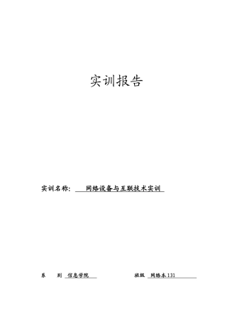 网络设备与互联实训