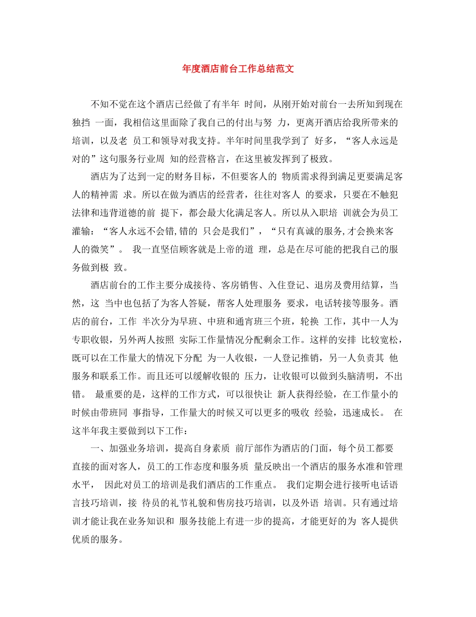 2020年度酒店前台工作总结范文_第1页
