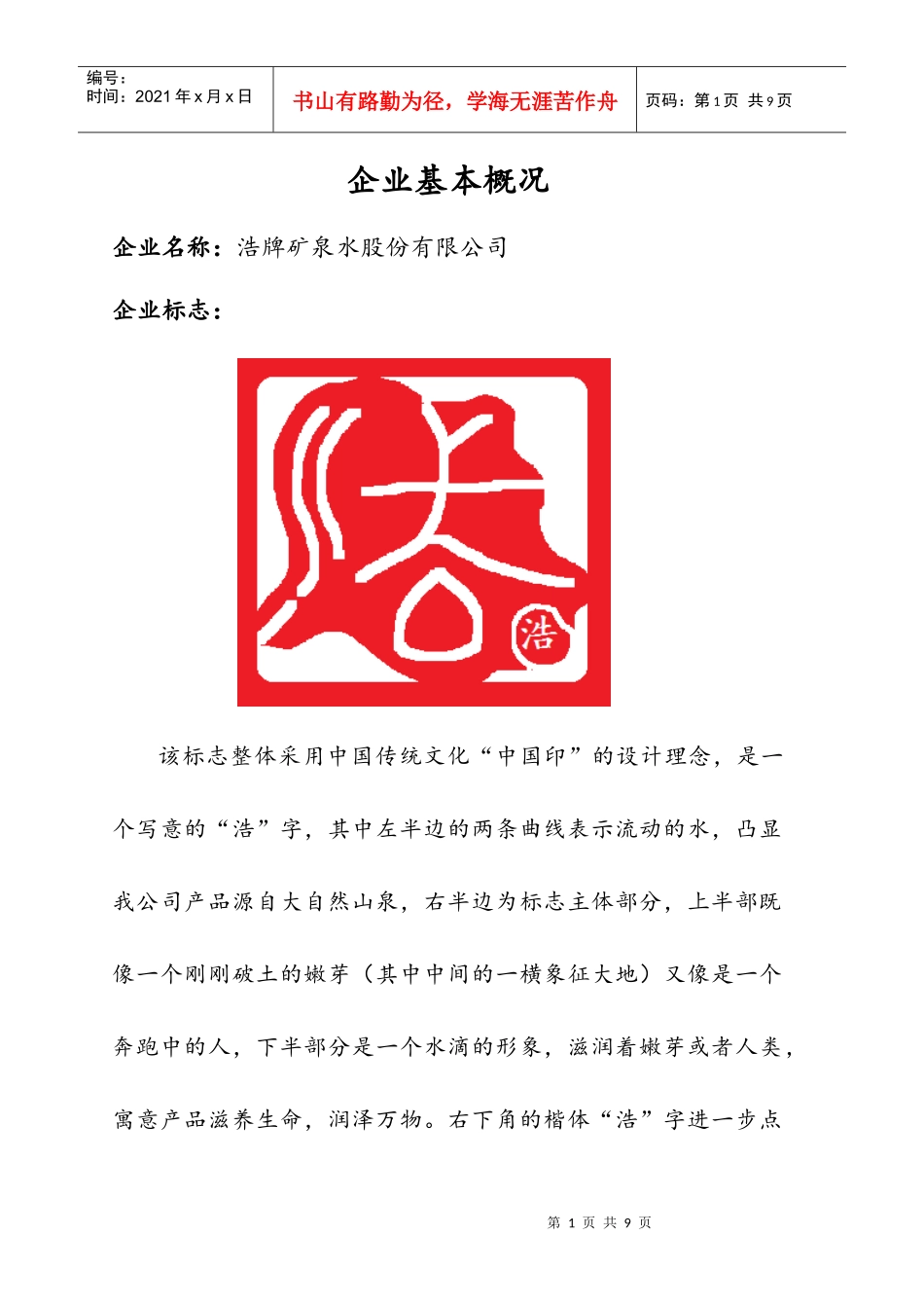 浩牌矿泉水公共关系策划方案书_第1页