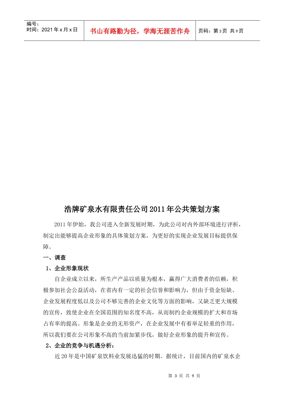 浩牌矿泉水公共关系策划方案书_第3页