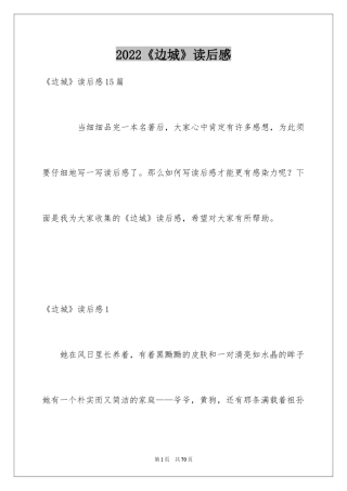 2024《边城》读后感_27