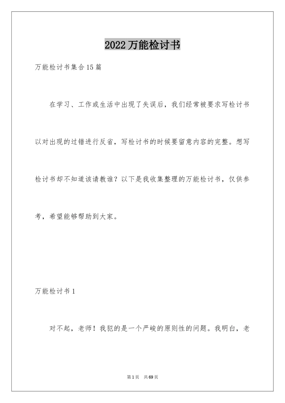 2024万能检讨书_11_第1页