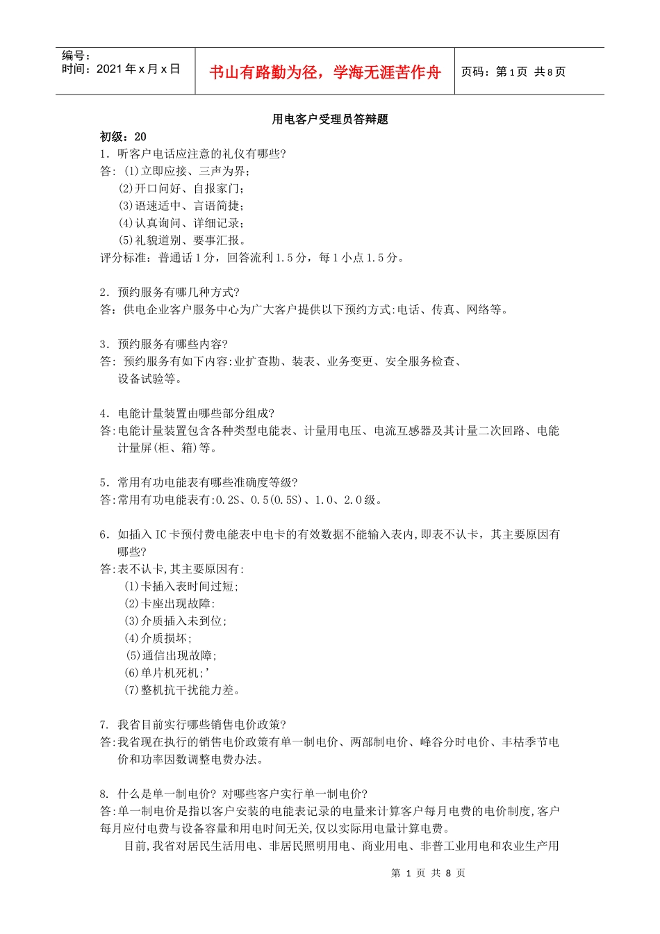 用电客户受理员答辩题(初、中)_第1页