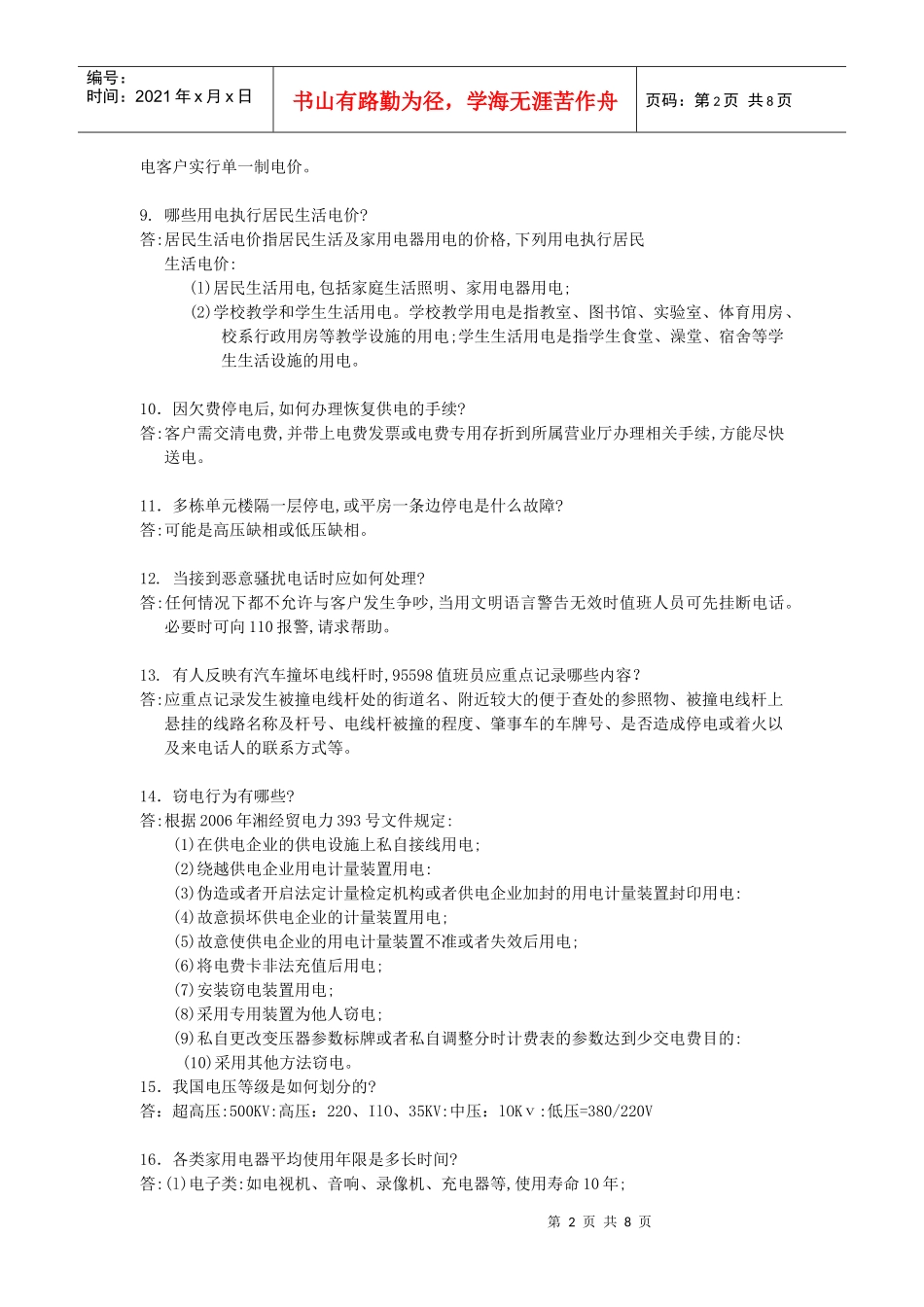 用电客户受理员答辩题(初、中)_第2页