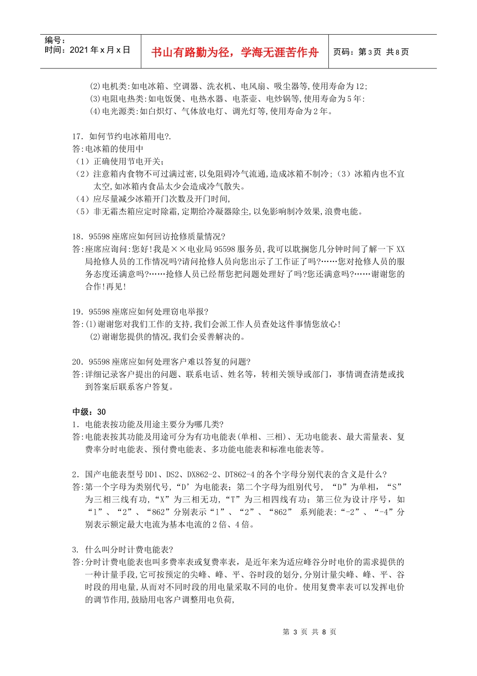 用电客户受理员答辩题(初、中)_第3页