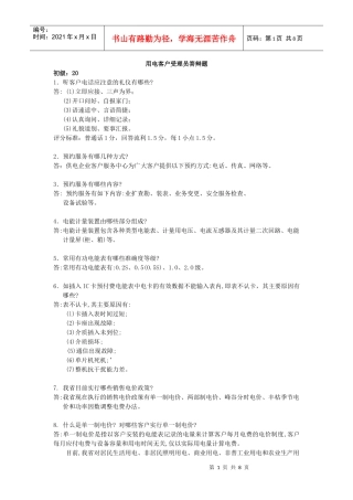 用电客户受理员答辩题(初、中)