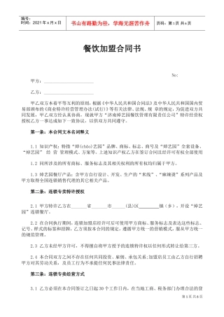 餐饮加盟合同书(DOC5页)