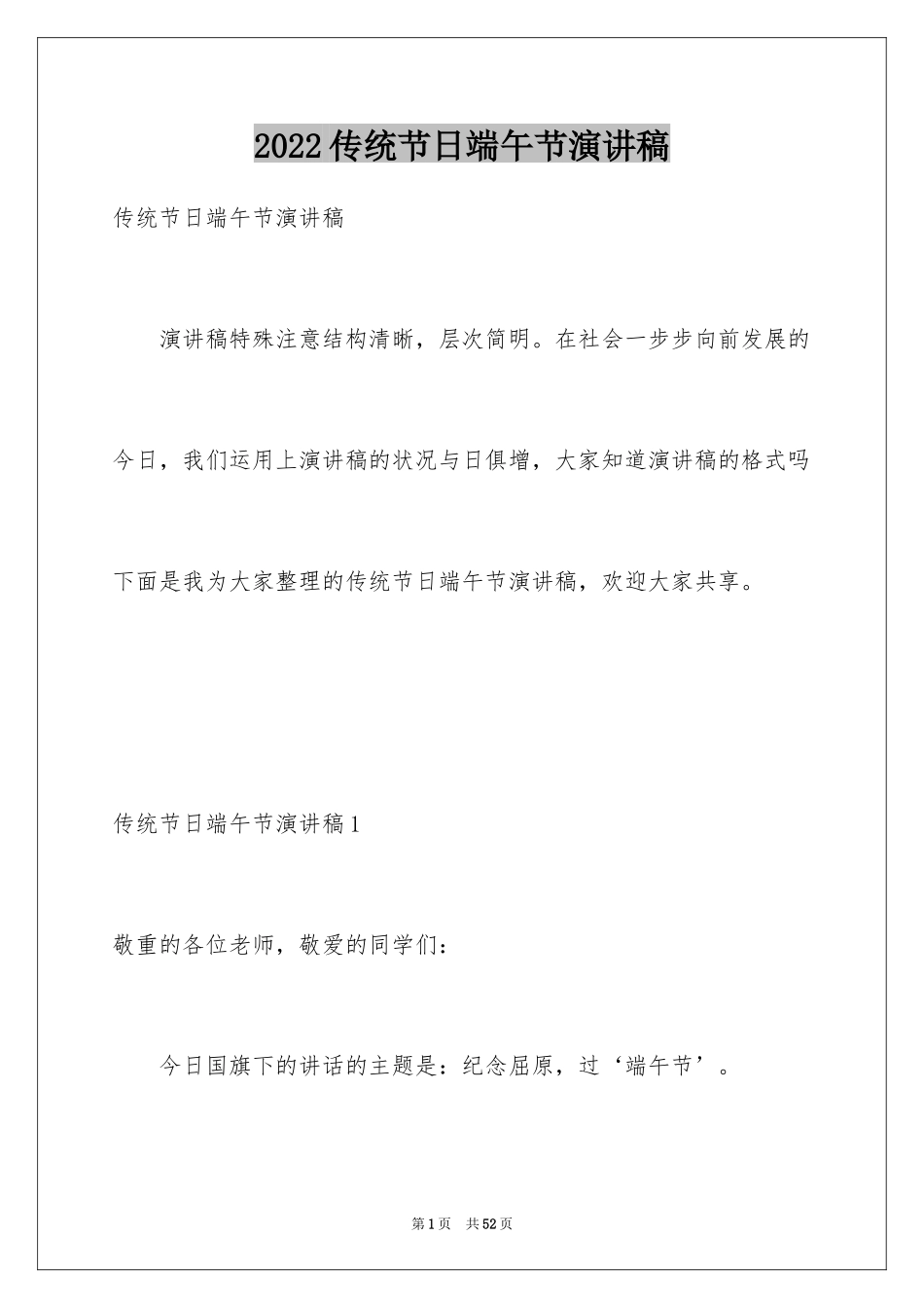 2024传统节日端午节演讲稿_1_第1页