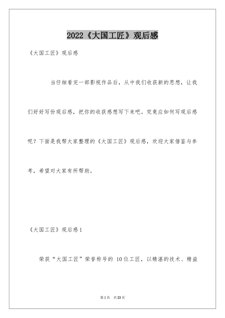 2024《大国工匠》观后感_6_第1页