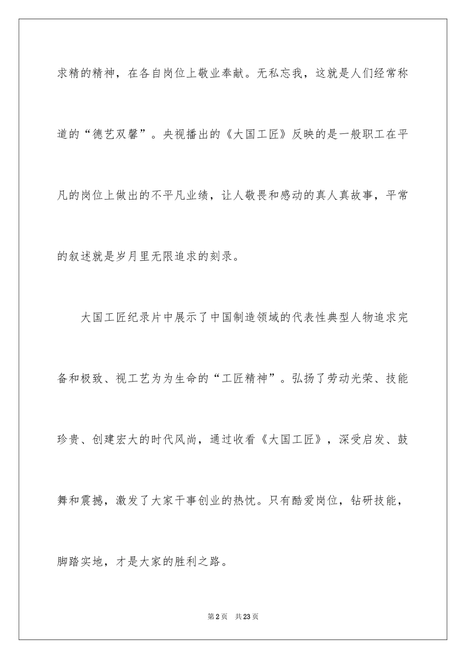 2024《大国工匠》观后感_6_第2页