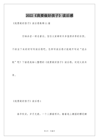 2024《我要做好孩子》读后感_9