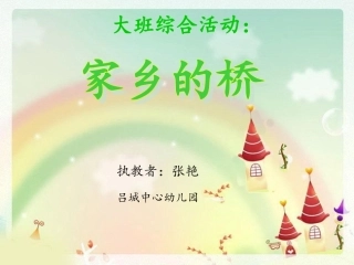 大班综合：家乡的桥