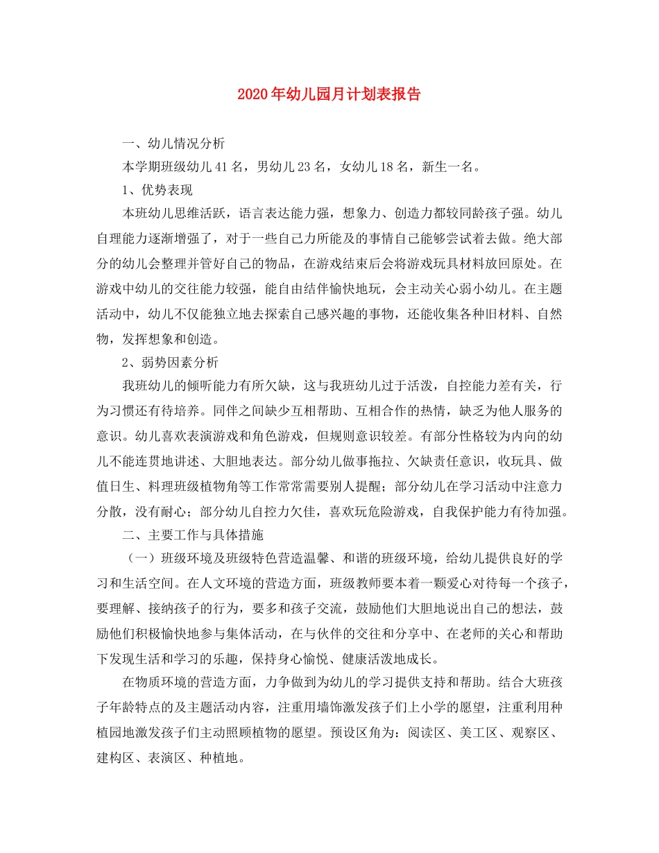 2020年幼儿园月计划表报告 _第1页