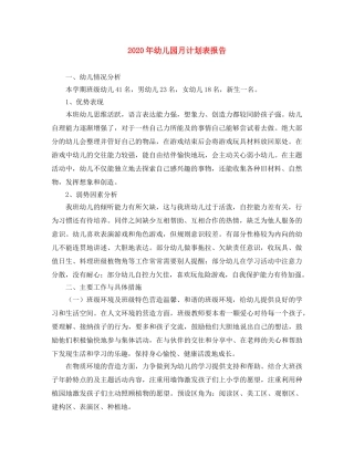 2020年幼儿园月计划表报告 