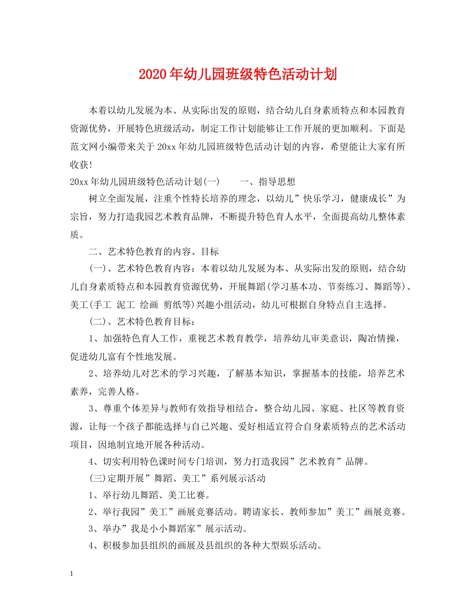 2020年幼儿园班级特色活动计划 _第1页