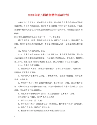 2020年幼儿园班级特色活动计划 