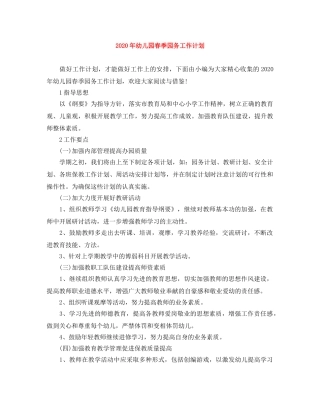2020年幼儿园春季园务工作计划 