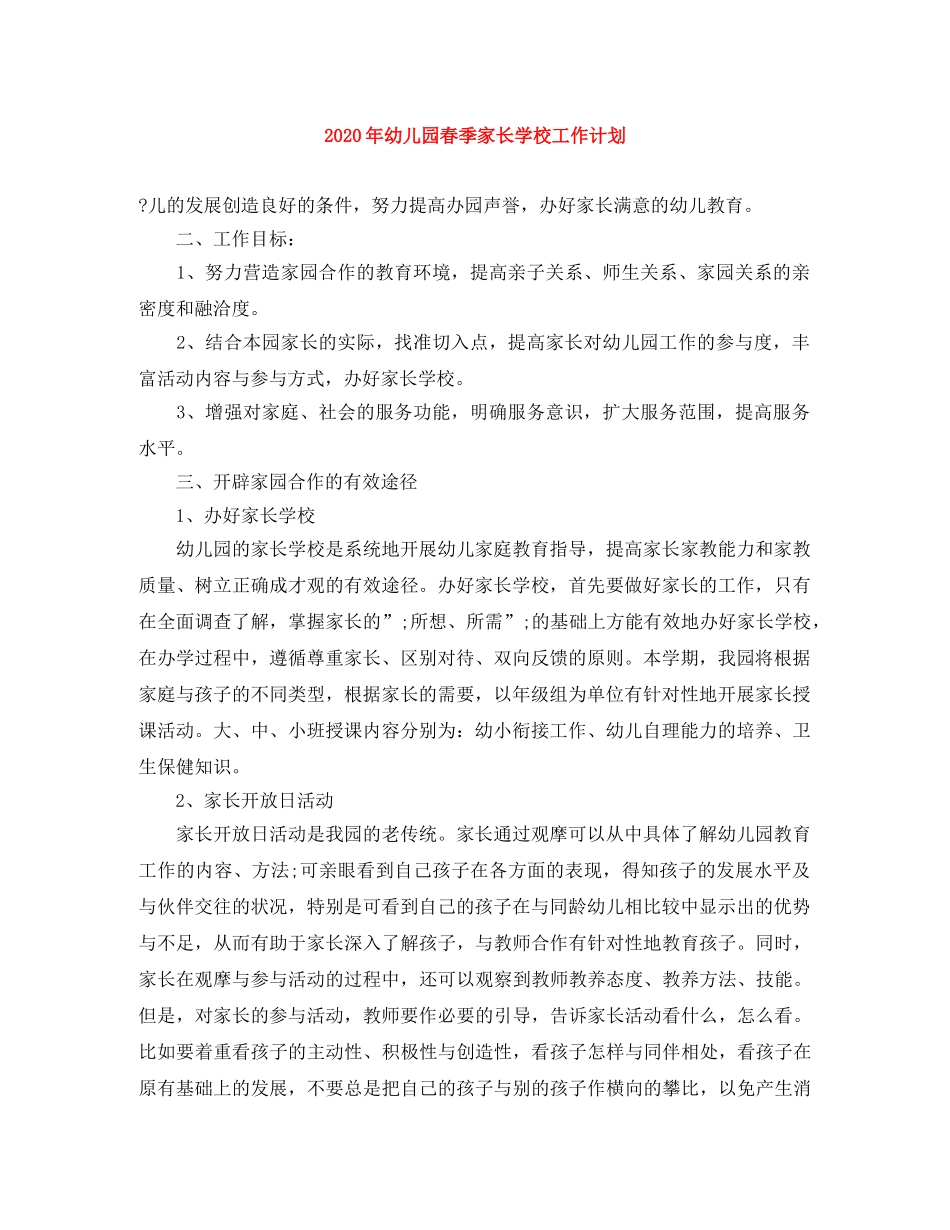 2020年幼儿园春季家长学校工作计划 _第1页