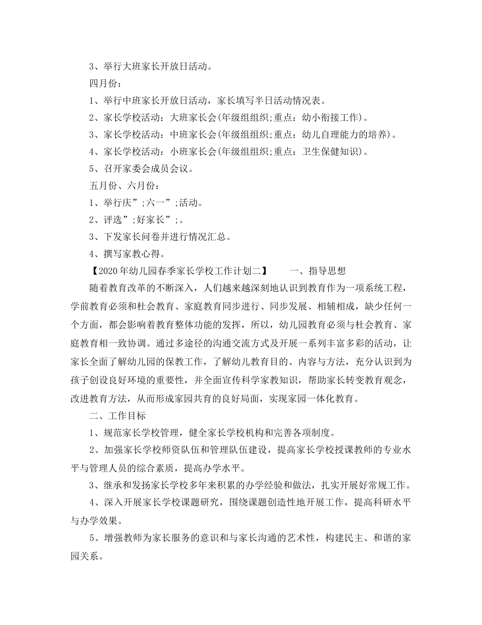 2020年幼儿园春季家长学校工作计划 _第3页