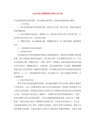 2020年幼儿园春季家长学校工作计划 