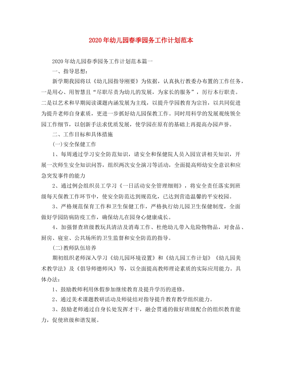 2020年幼儿园春季园务工作计划范本 _第1页