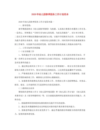 2020年幼儿园春季园务工作计划范本 