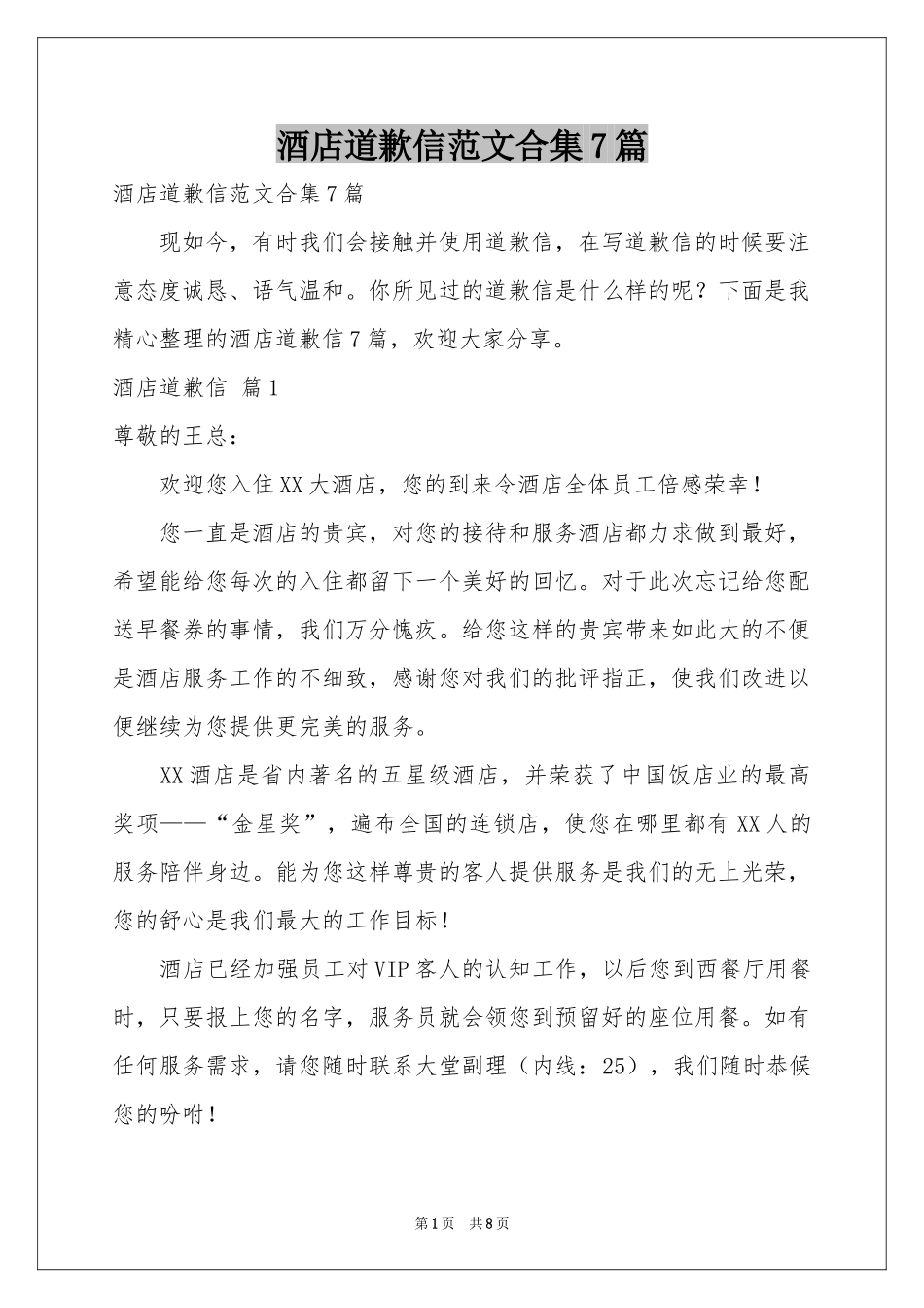 酒店道歉信范本合集7篇_第1页