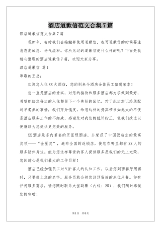 酒店道歉信范本合集7篇