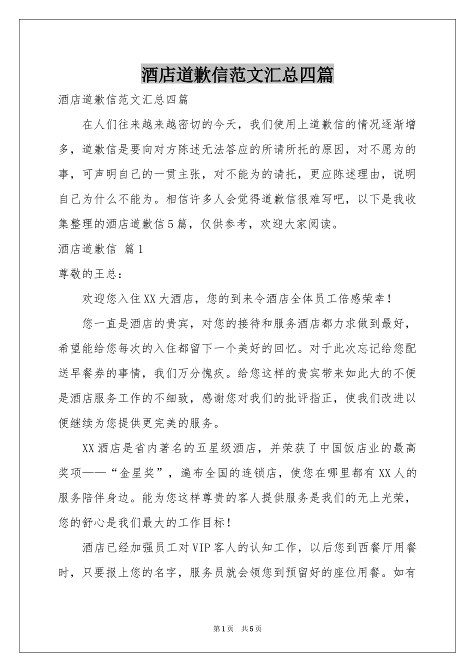 酒店道歉信范本汇总四篇_第1页