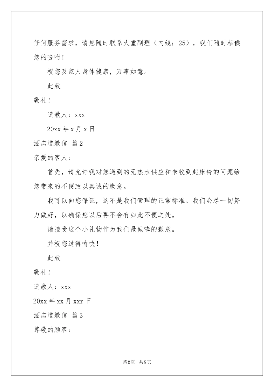 酒店道歉信范本汇总四篇_第2页