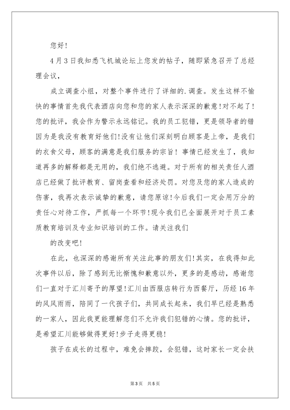 酒店道歉信范本汇总四篇_第3页