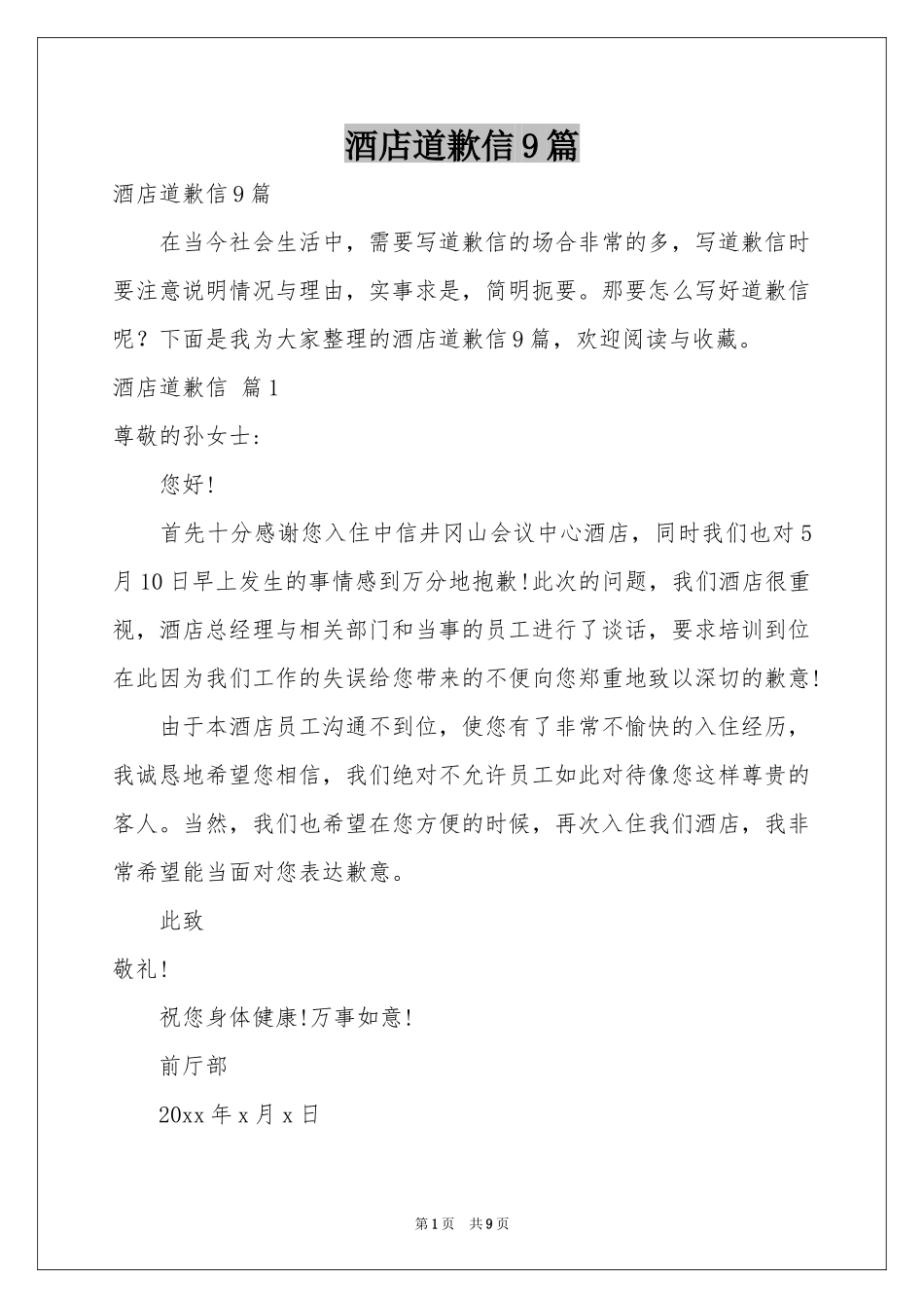 酒店道歉信9篇_第1页