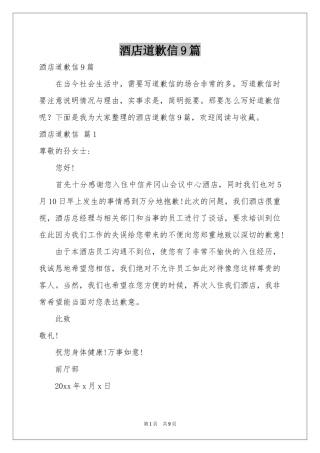 酒店道歉信9篇
