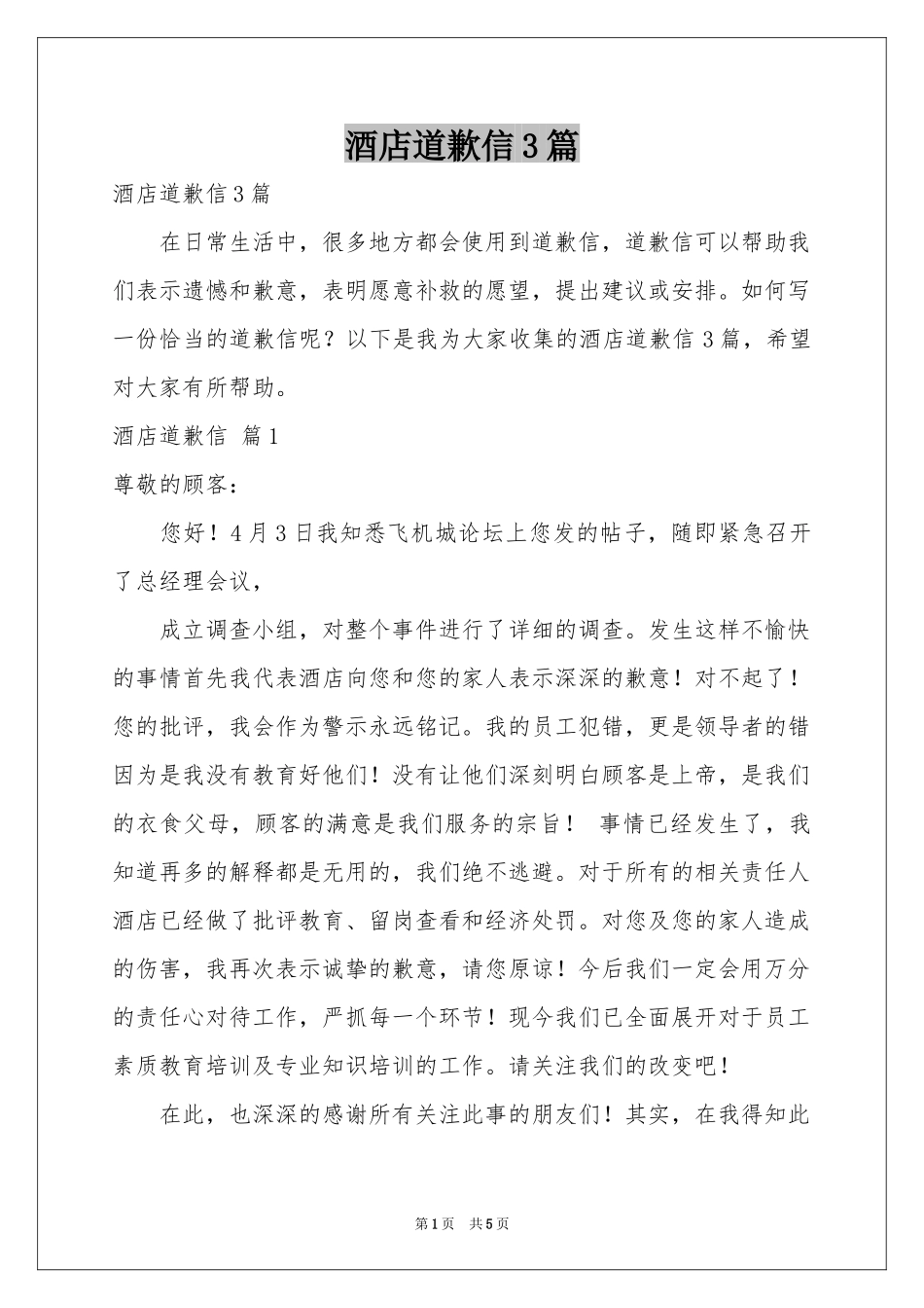 酒店道歉信3篇_第1页