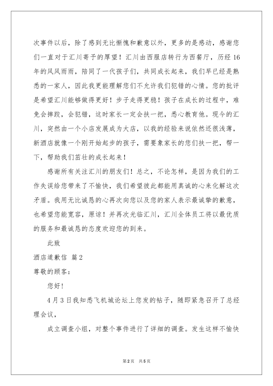 酒店道歉信3篇_第2页