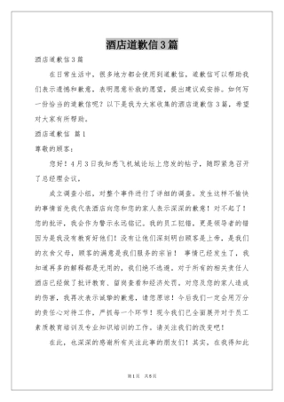 酒店道歉信3篇