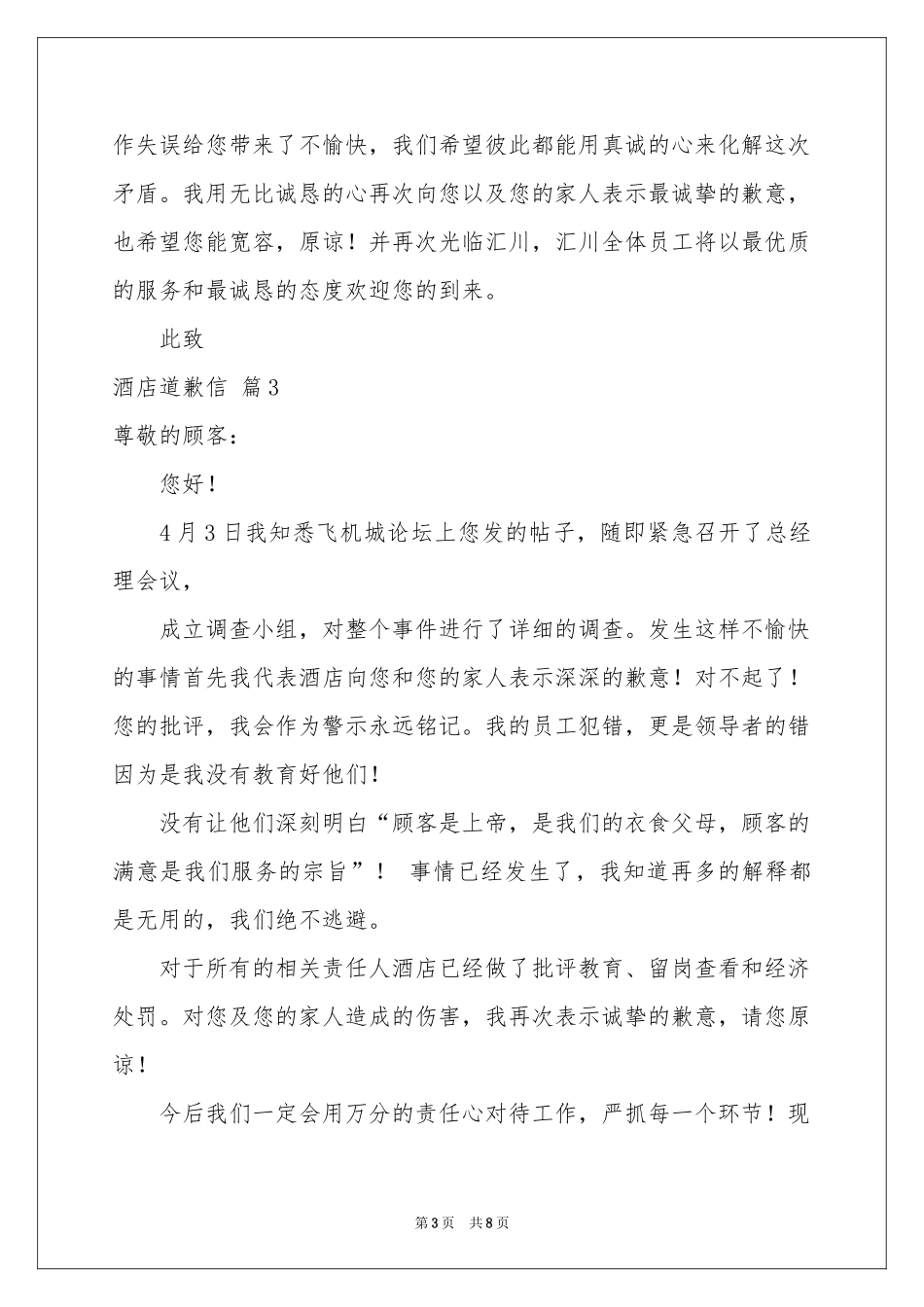 酒店道歉信六篇_第3页