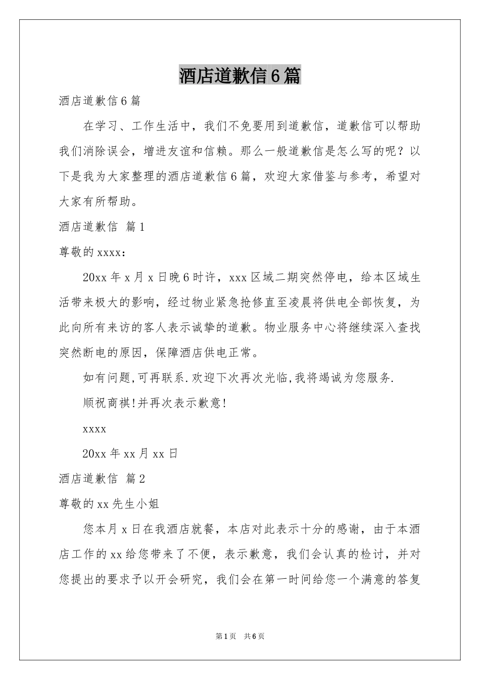 酒店道歉信6篇_第1页