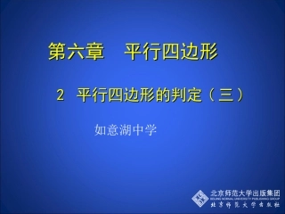 如意湖八下62平行四边形的判定3