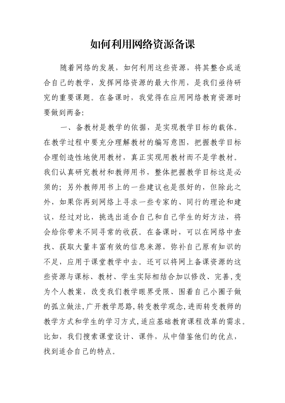 如何利用网络资源备课_第1页