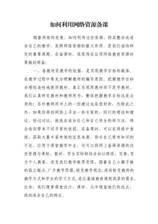 如何利用网络资源备课