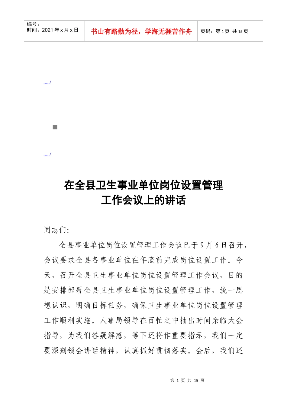 全县卫生事业单位岗位设置管理工作会议_第1页