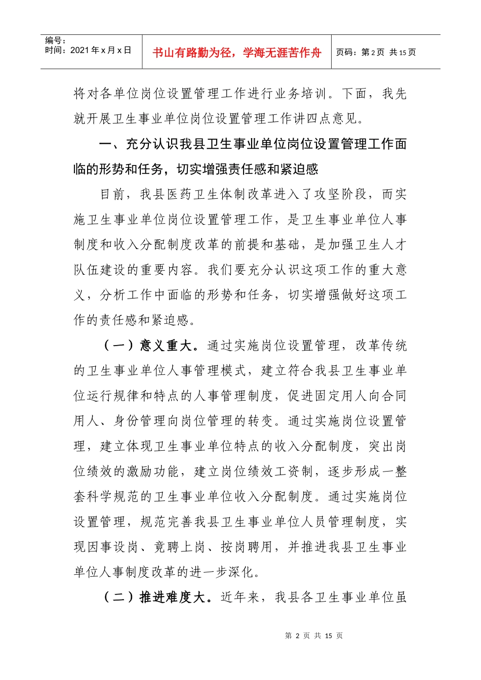 全县卫生事业单位岗位设置管理工作会议_第2页