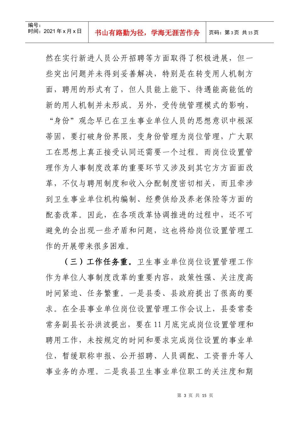 全县卫生事业单位岗位设置管理工作会议_第3页