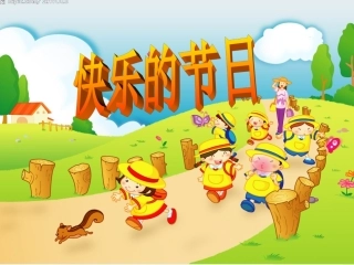 快乐的节日课件