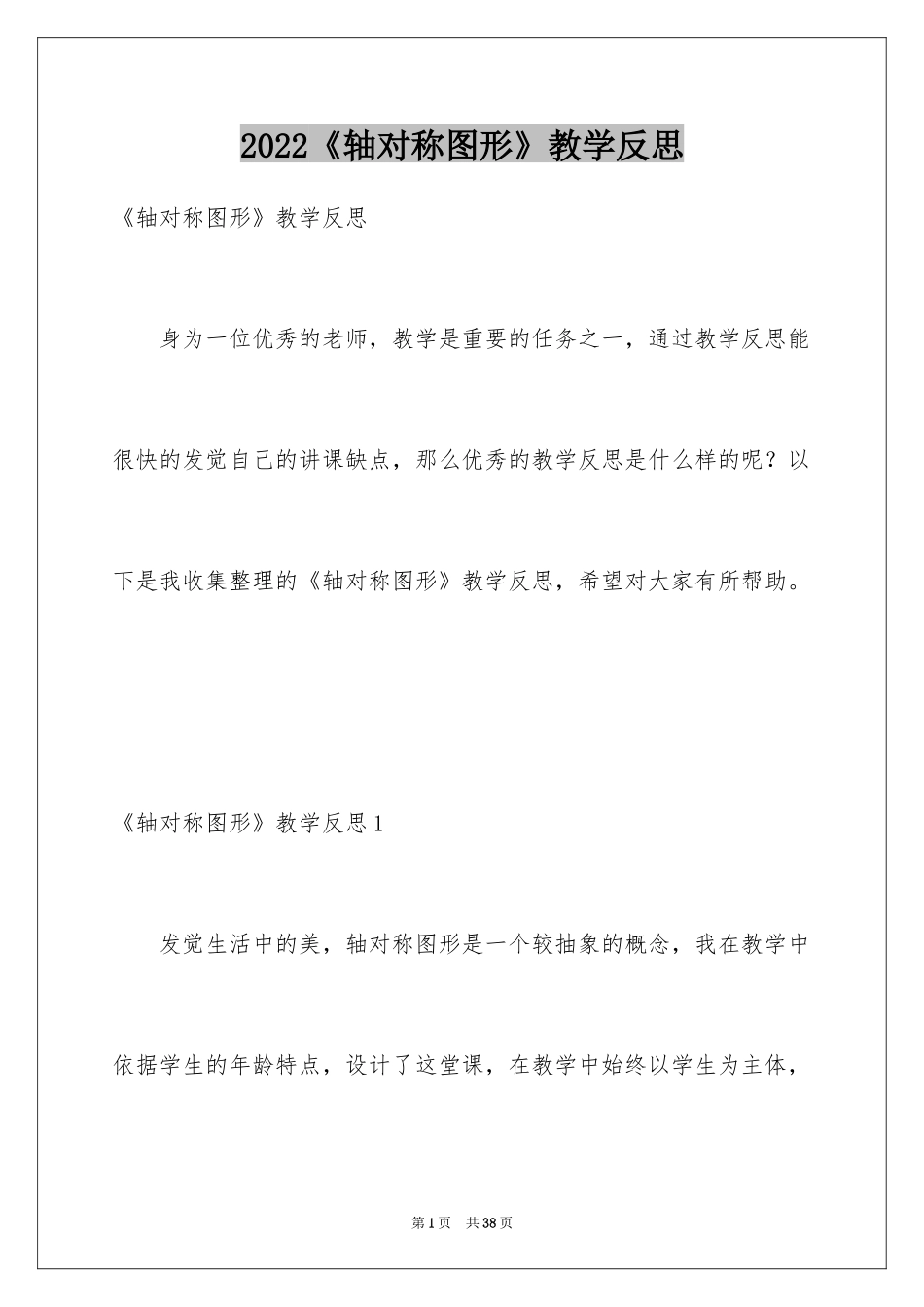 2024《轴对称图形》教学反思_2_第1页