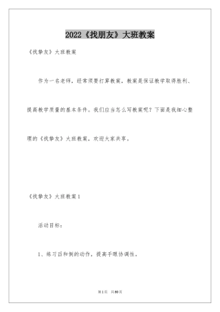 2024《找朋友》大班教案_1