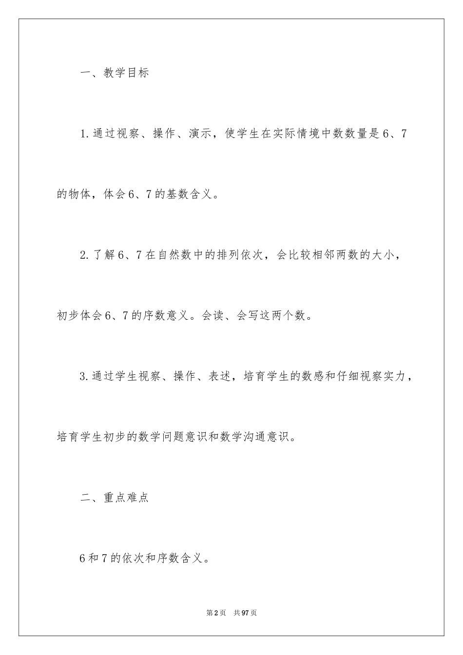 20246和7的认识教学设计_第2页